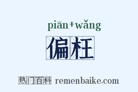 偏枉是什么意思的图片